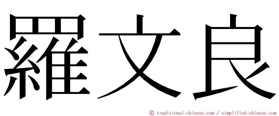 羅文良 ming font