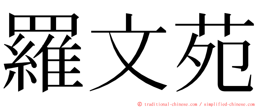 羅文苑 ming font