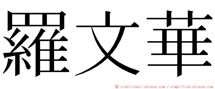 羅文華 ming font