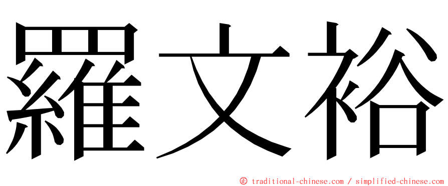 羅文裕 ming font