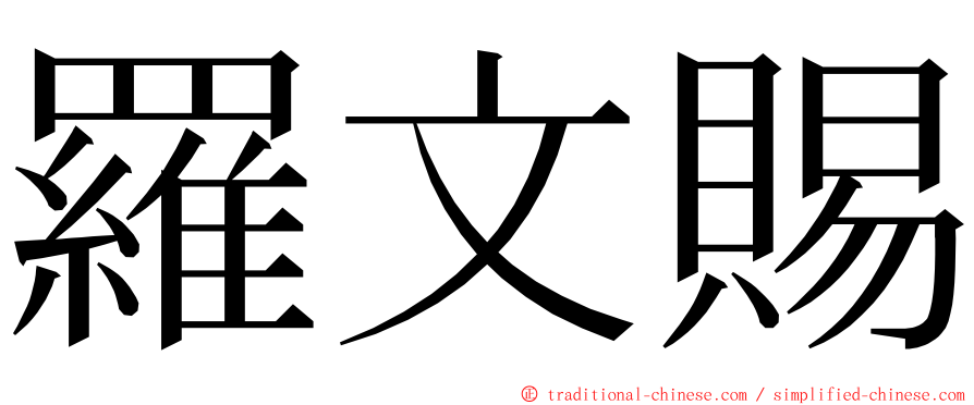 羅文賜 ming font