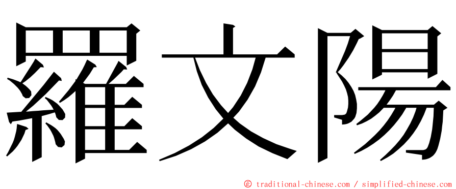 羅文陽 ming font