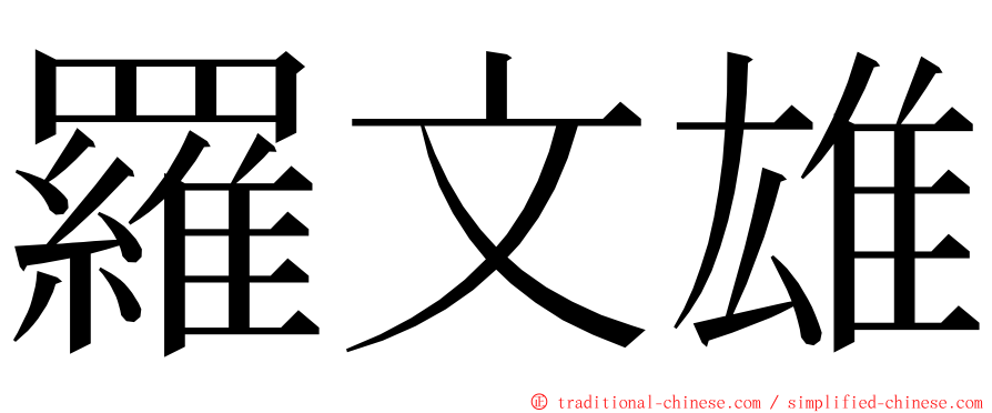 羅文雄 ming font