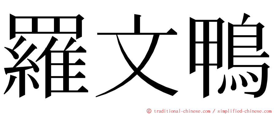 羅文鴨 ming font