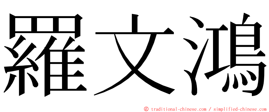 羅文鴻 ming font