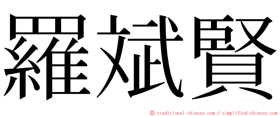 羅斌賢 ming font