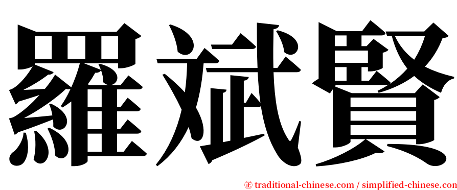 羅斌賢 serif font