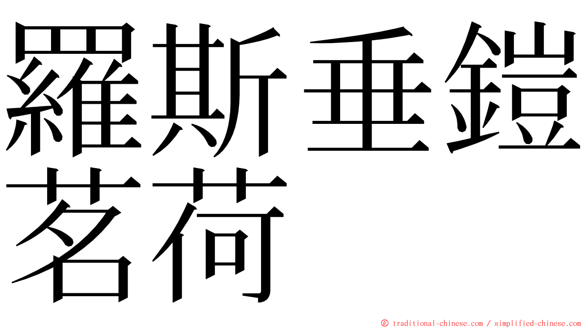 羅斯垂鎧茗荷 ming font