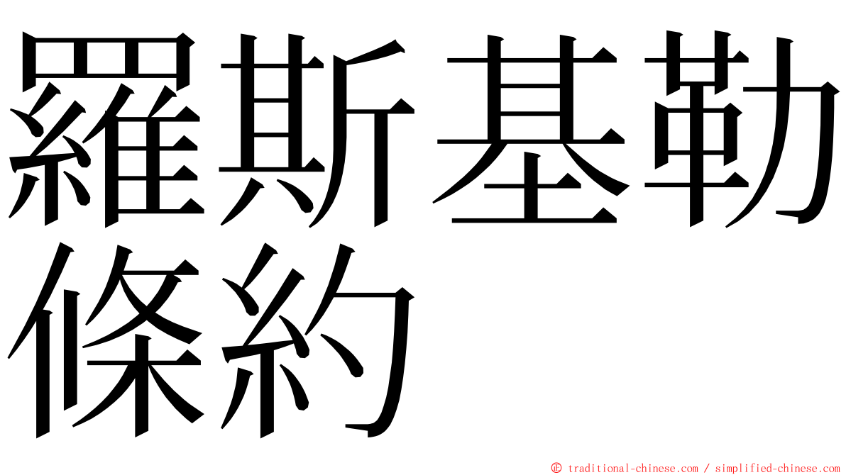 羅斯基勒條約 ming font