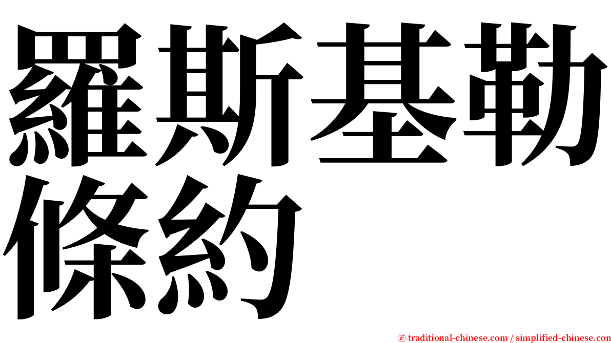 羅斯基勒條約 serif font