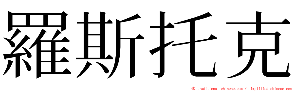 羅斯托克 ming font