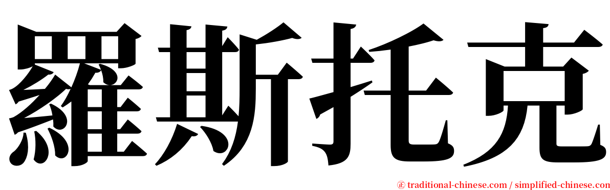 羅斯托克 serif font