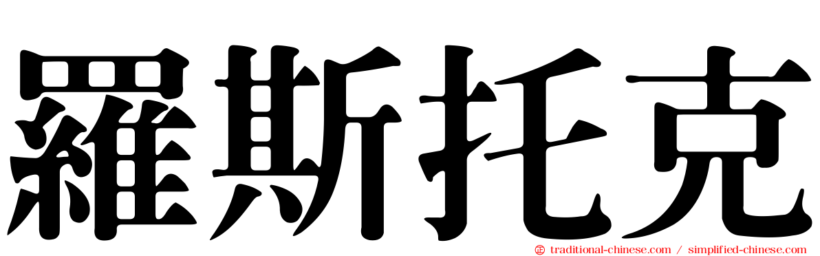 羅斯托克