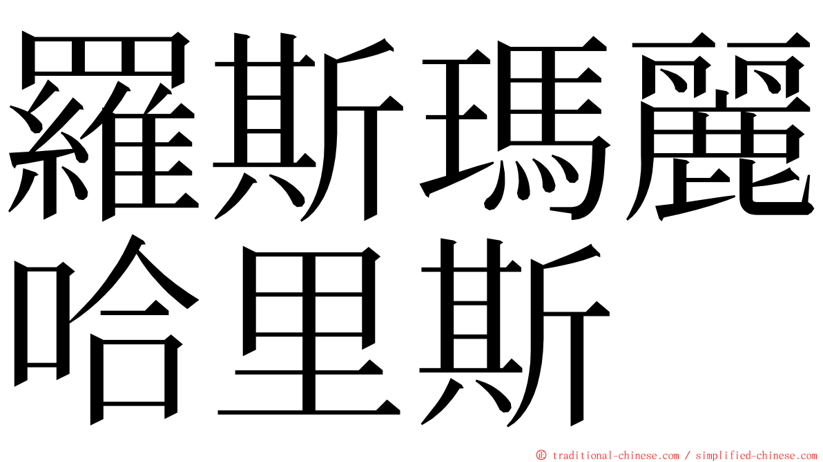 羅斯瑪麗哈里斯 ming font