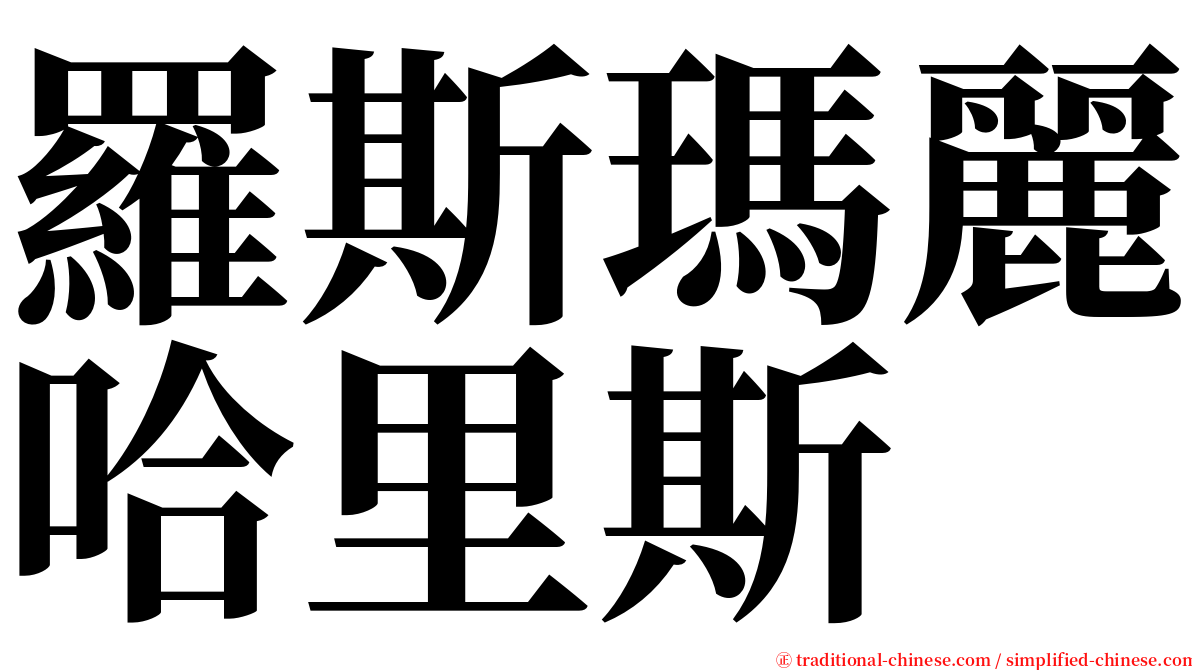 羅斯瑪麗哈里斯 serif font