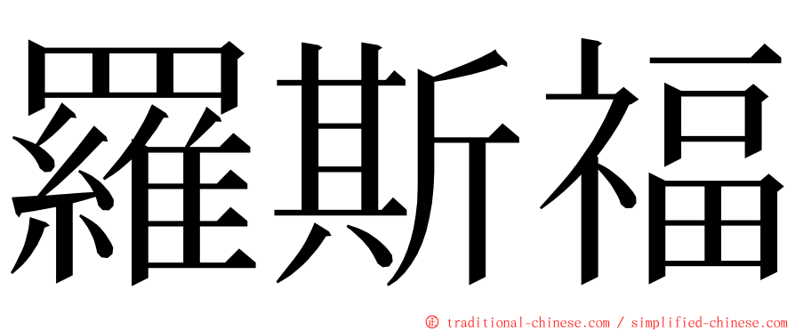 羅斯福 ming font