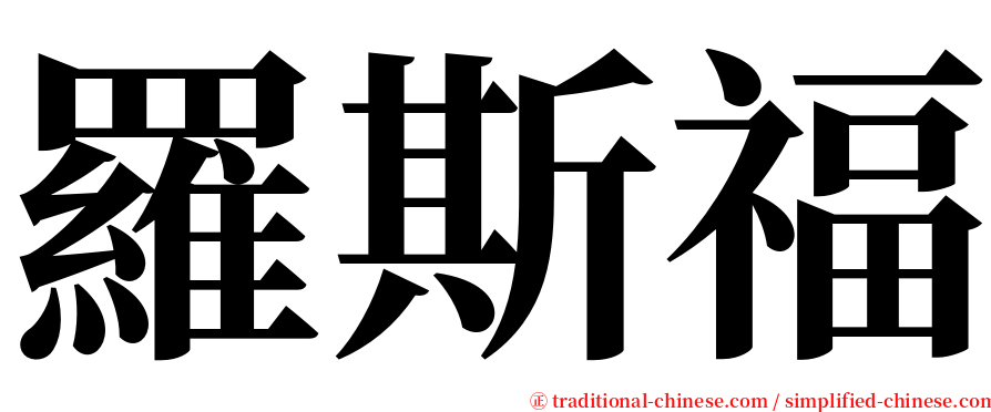 羅斯福 serif font