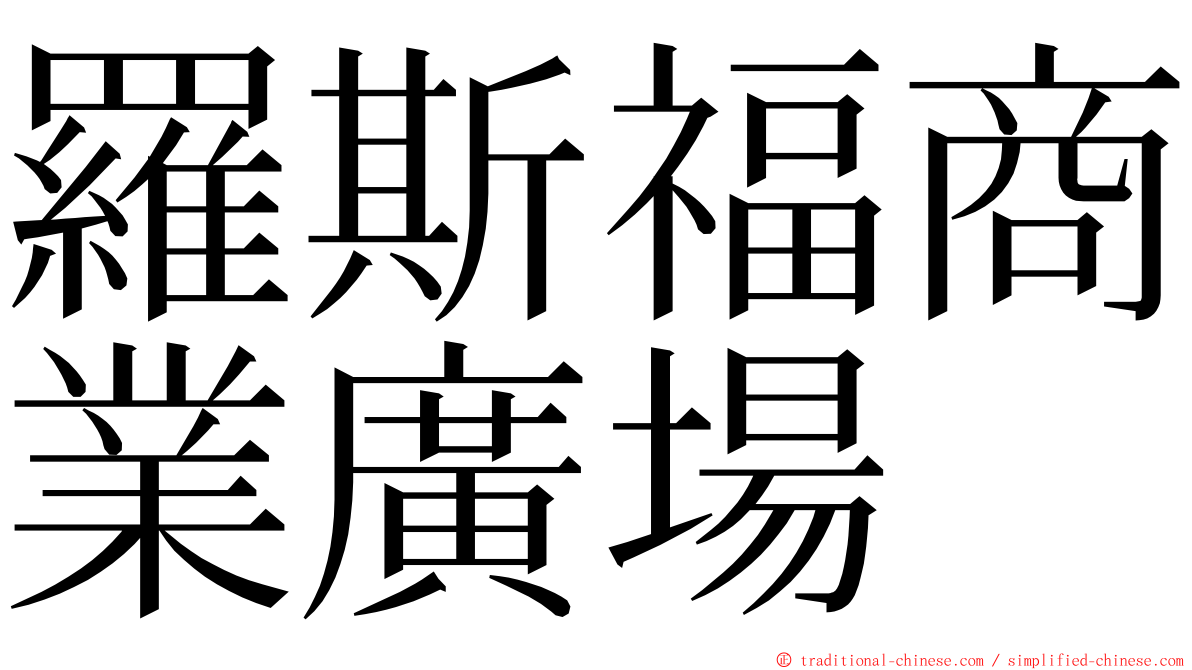 羅斯福商業廣場 ming font