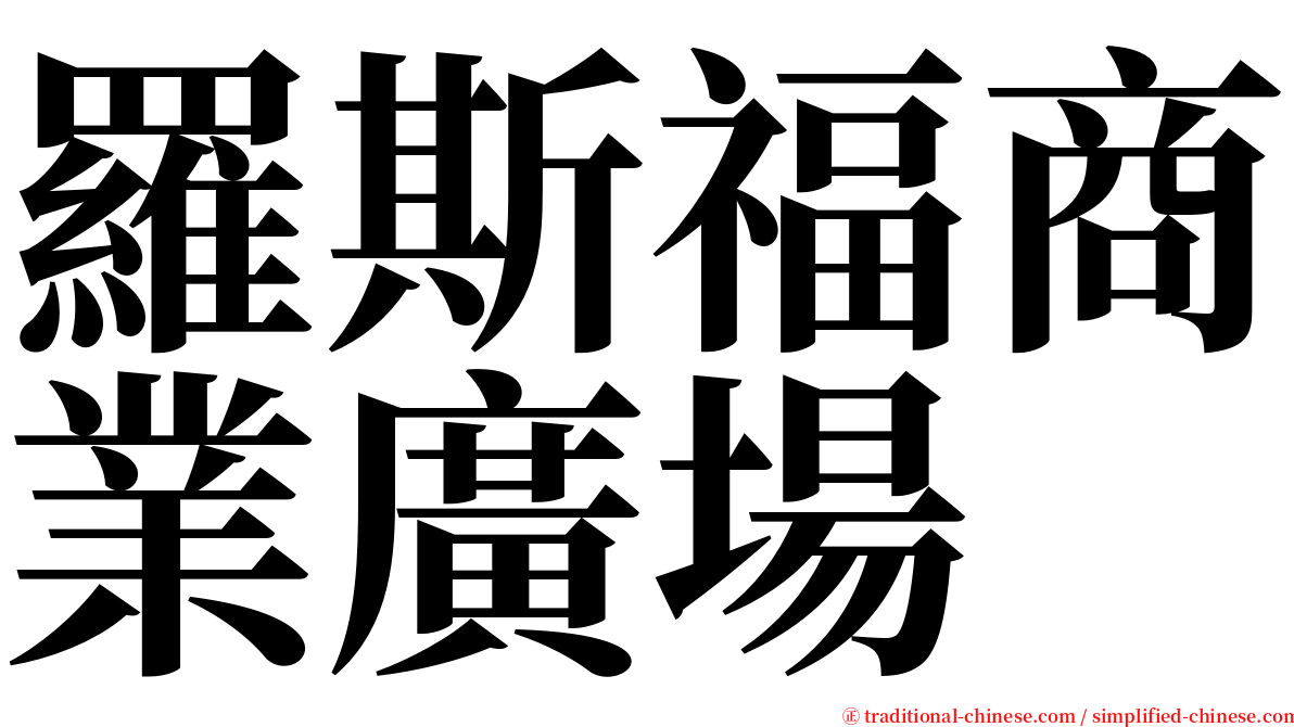 羅斯福商業廣場 serif font