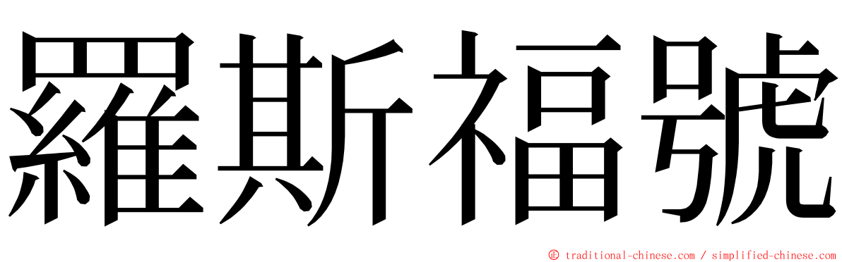 羅斯福號 ming font