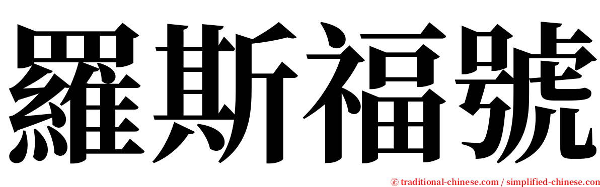 羅斯福號 serif font