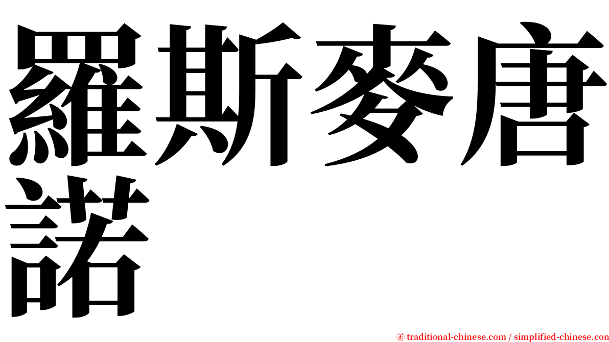 羅斯麥唐諾 serif font