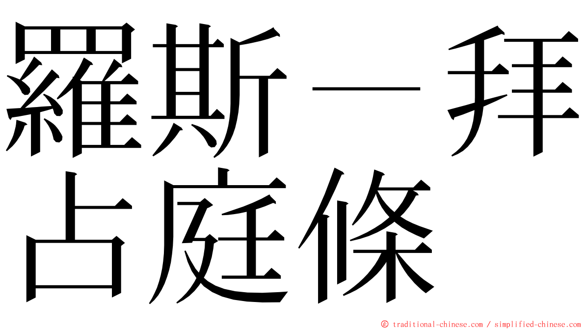 羅斯－拜占庭條 ming font