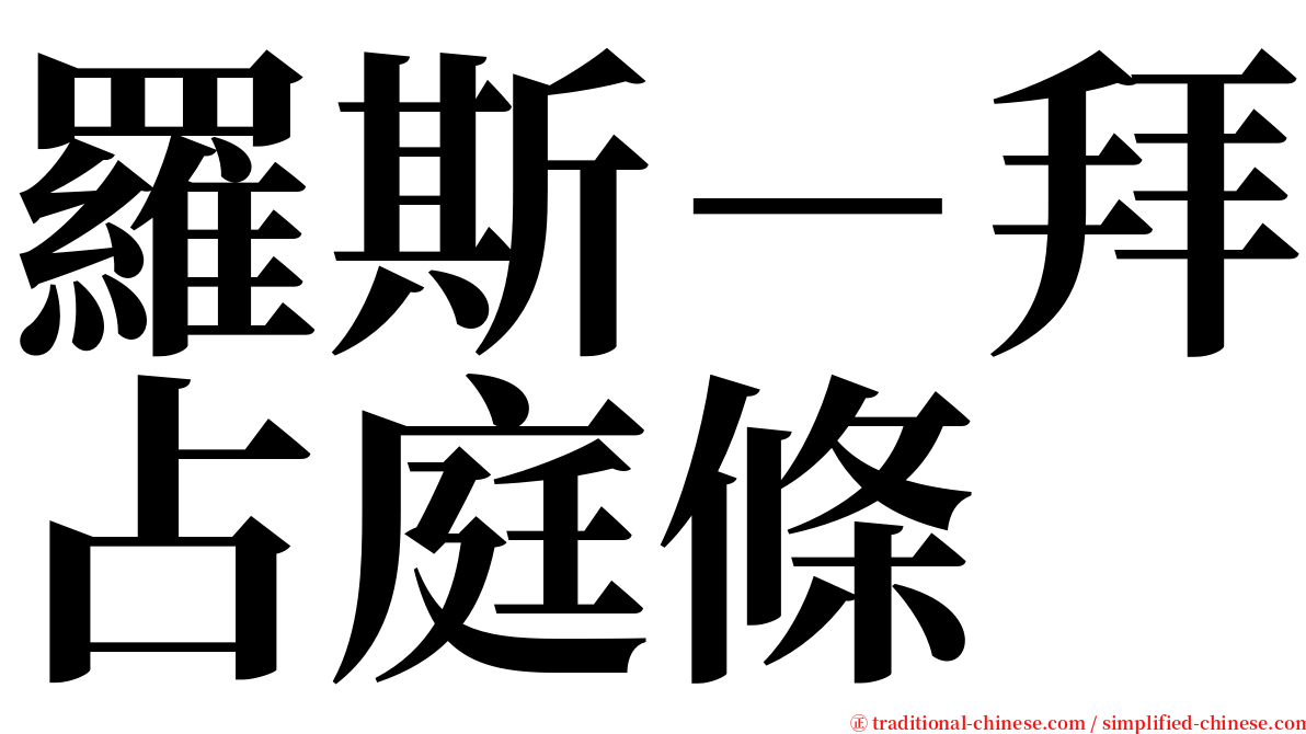 羅斯－拜占庭條 serif font