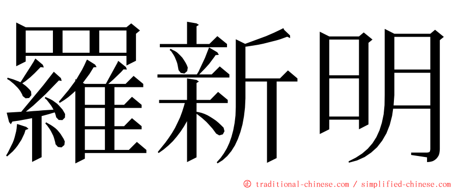 羅新明 ming font