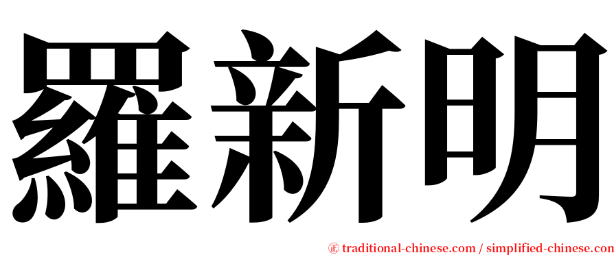 羅新明 serif font