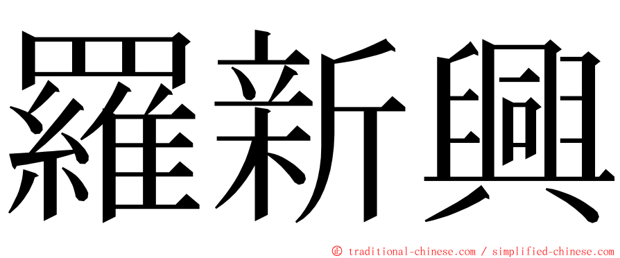 羅新興 ming font