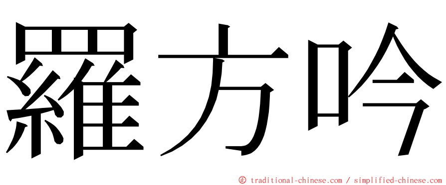 羅方吟 ming font