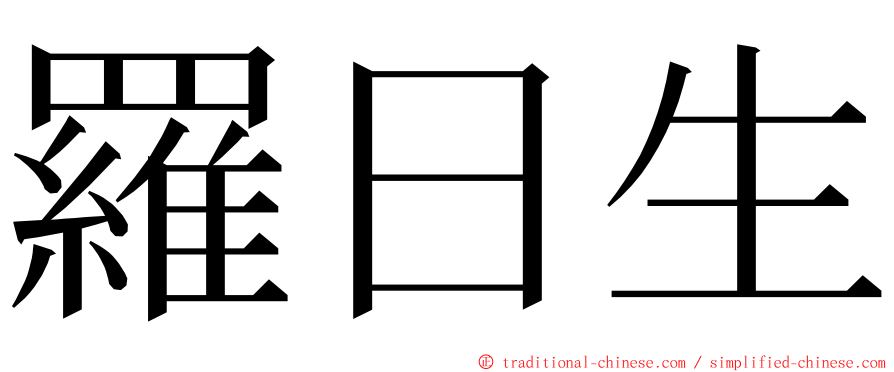 羅日生 ming font