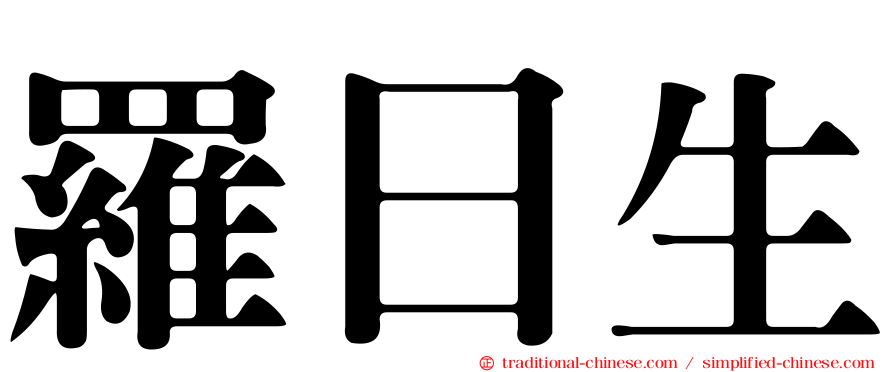 羅日生