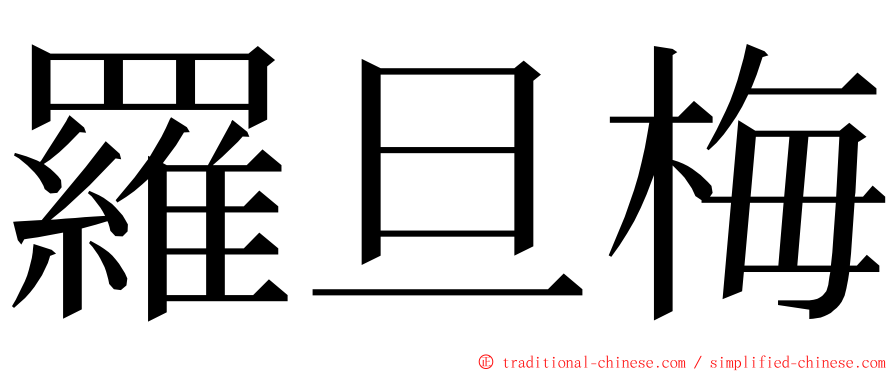 羅旦梅 ming font