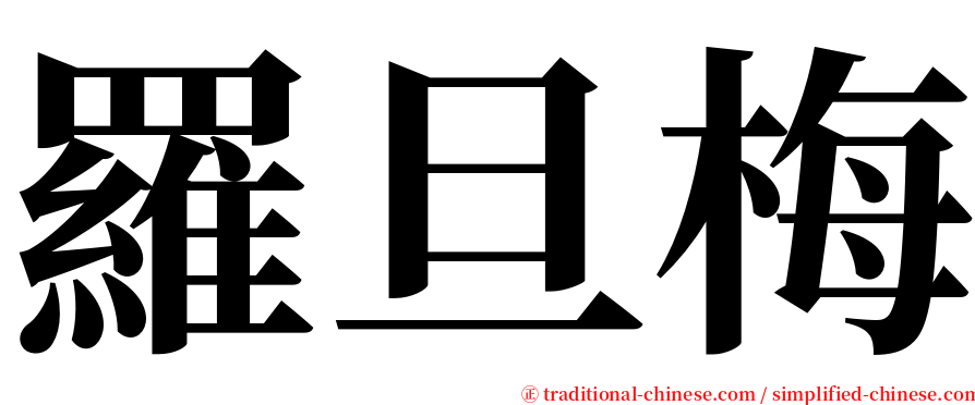 羅旦梅 serif font