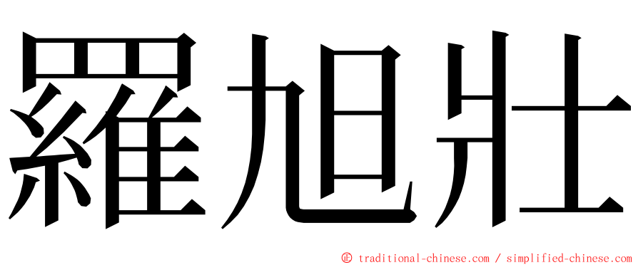 羅旭壯 ming font