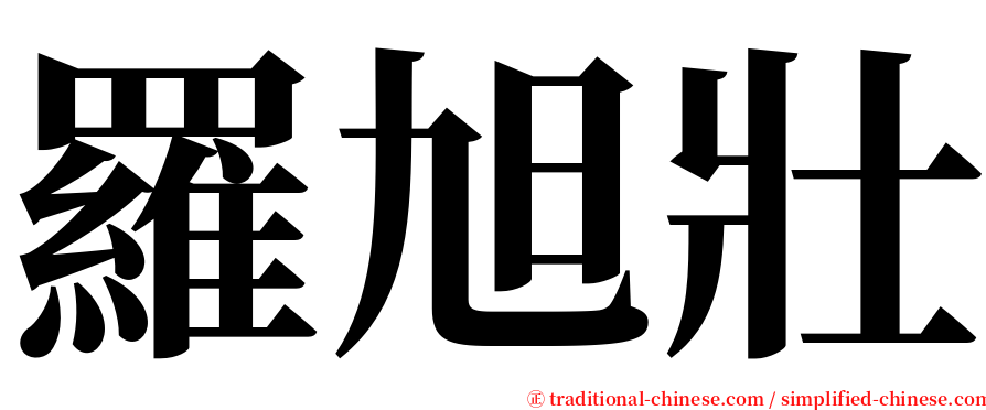 羅旭壯 serif font