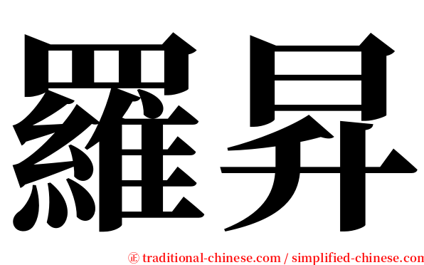 羅昇 serif font