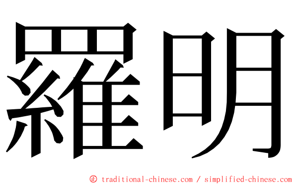 羅明 ming font