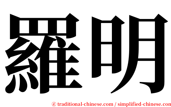 羅明 serif font