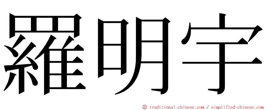 羅明宇 ming font