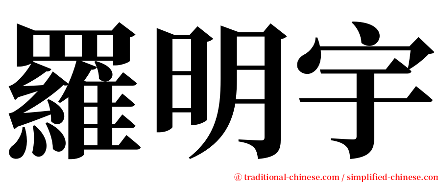 羅明宇 serif font