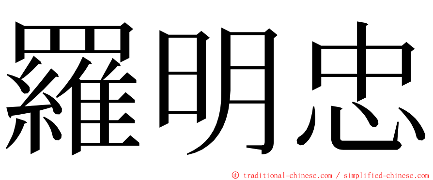 羅明忠 ming font