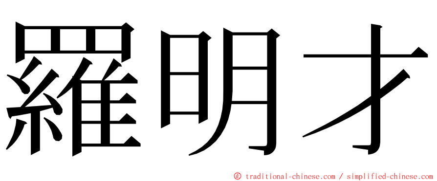 羅明才 ming font