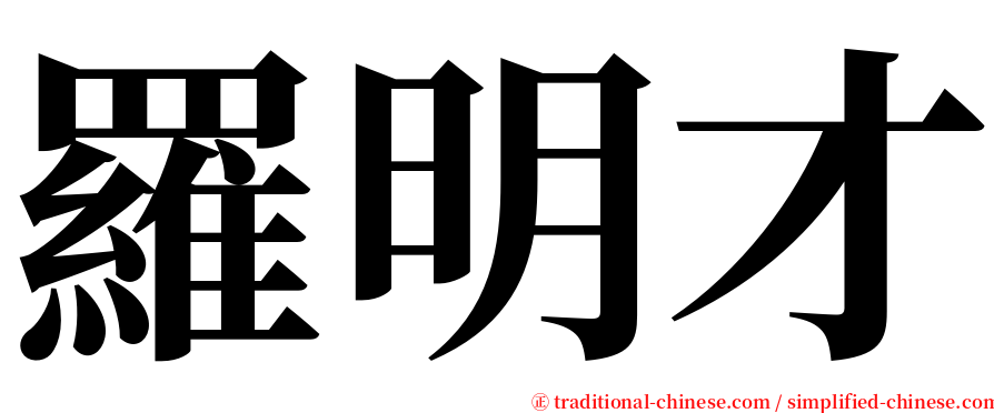 羅明才 serif font