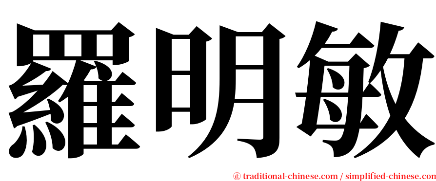 羅明敏 serif font