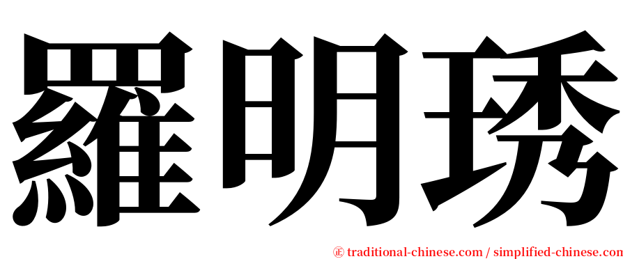 羅明琇 serif font