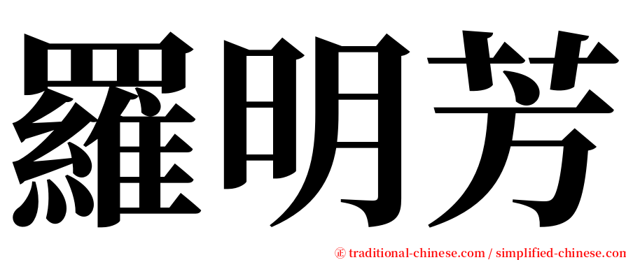 羅明芳 serif font