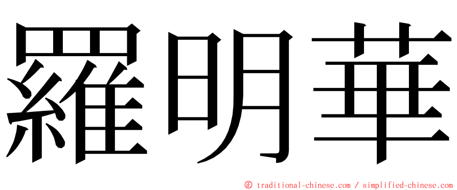 羅明華 ming font